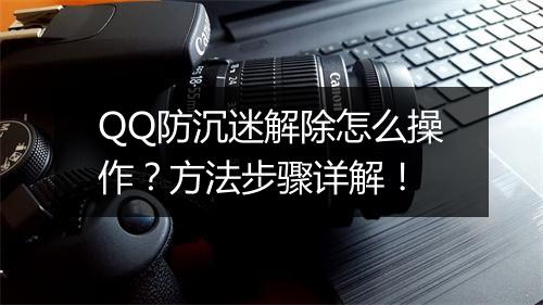 QQ防沉迷解除怎么操作？方法步骤详解！