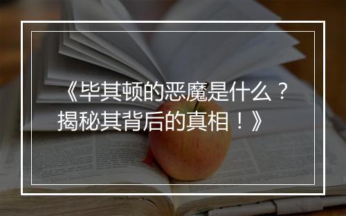 《毕其顿的恶魔是什么？揭秘其背后的真相！》