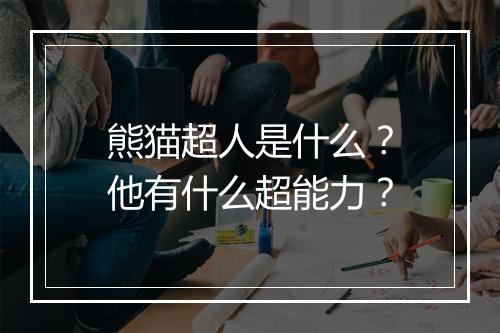 熊猫超人是什么？他有什么超能力？
