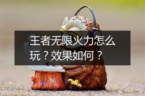 王者无限火力怎么玩？效果如何？