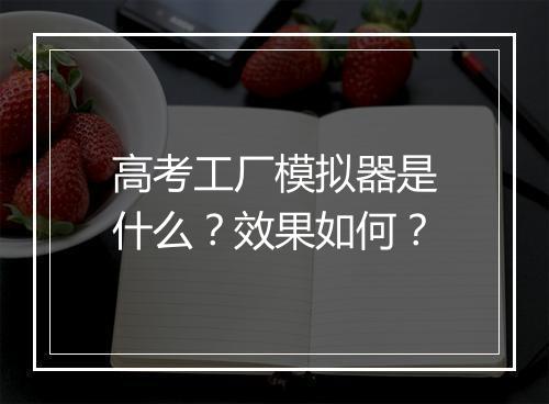 高考工厂模拟器是什么？效果如何？