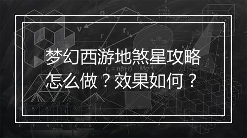 梦幻西游地煞星攻略怎么做？效果如何？
