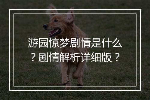 游园惊梦剧情是什么？剧情解析详细版？