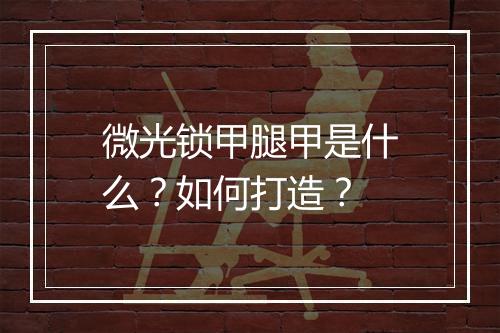 微光锁甲腿甲是什么？如何打造？