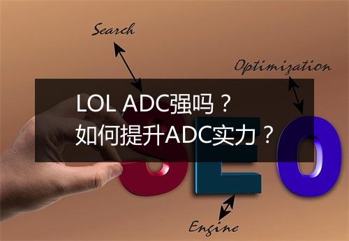 LOL ADC强吗？如何提升ADC实力？