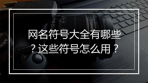 网名符号大全有哪些？这些符号怎么用？