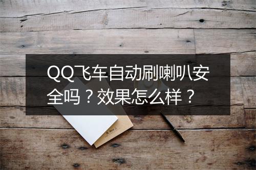 QQ飞车自动刷喇叭安全吗？效果怎么样？