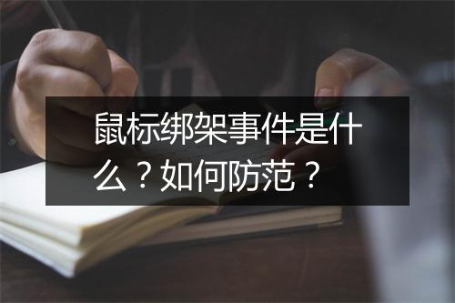 鼠标绑架事件是什么？如何防范？