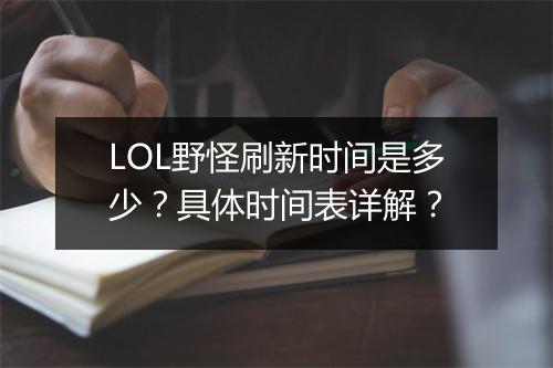 LOL野怪刷新时间是多少？具体时间表详解？