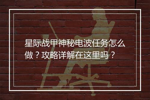 星际战甲神秘电波任务怎么做？攻略详解在这里吗？