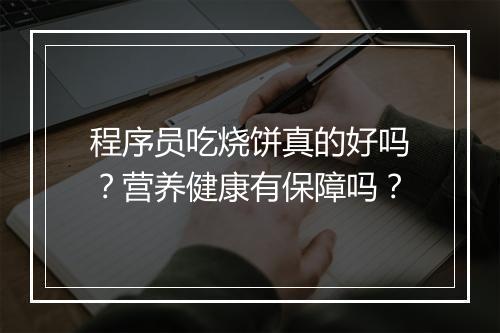 程序员吃烧饼真的好吗？营养健康有保障吗？