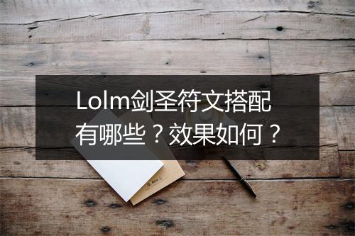 Lolm剑圣符文搭配有哪些？效果如何？