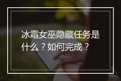 冰霜女巫隐藏任务是什么？如何完成？