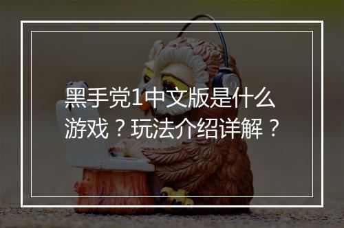 黑手党1中文版是什么游戏？玩法介绍详解？