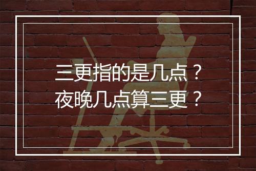 三更指的是几点？夜晚几点算三更？