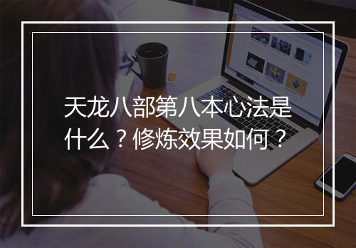 天龙八部第八本心法是什么？修炼效果如何？