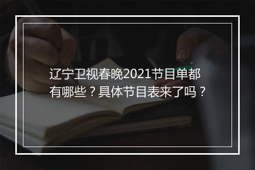 辽宁卫视春晚2021节目单都有哪些？具体节目表来了吗？