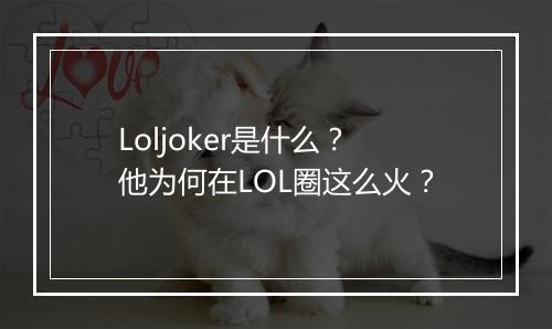 Loljoker是什么？他为何在LOL圈这么火？