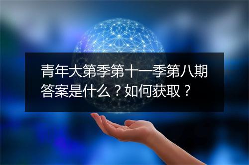 青年大第季第十一季第八期答案是什么？如何获取？