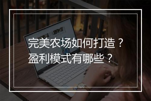 完美农场如何打造？盈利模式有哪些？