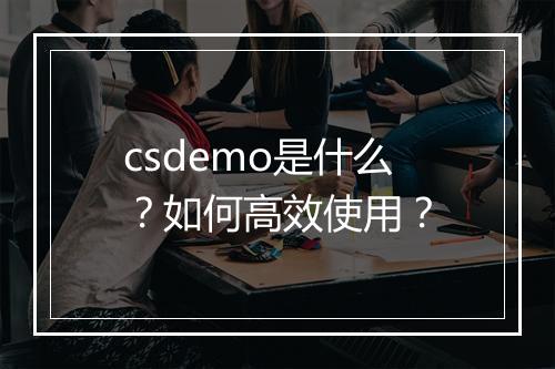 csdemo是什么？如何高效使用？