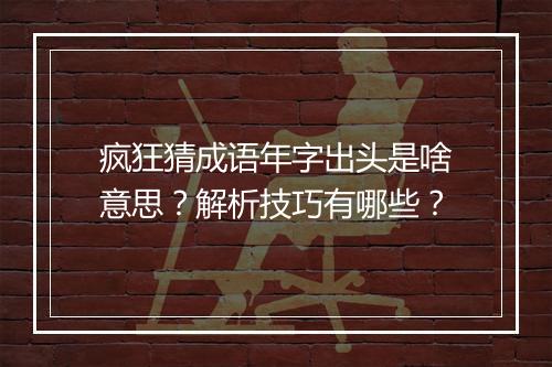 疯狂猜成语年字出头是啥意思？解析技巧有哪些？