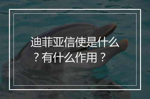 迪菲亚信使是什么？有什么作用？