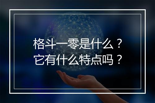 格斗一零是什么？它有什么特点吗？