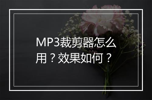 MP3裁剪器怎么用？效果如何？