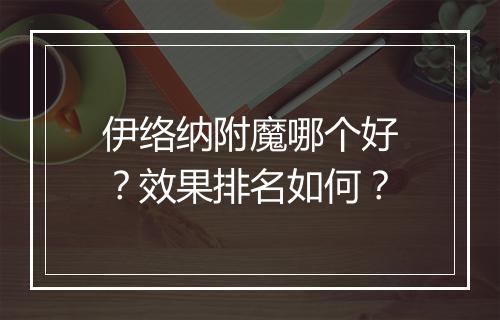 伊络纳附魔哪个好？效果排名如何？