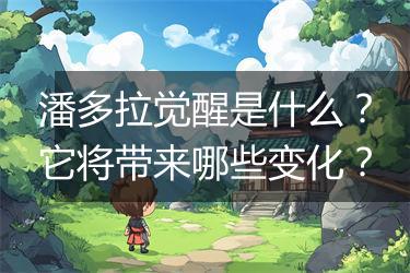潘多拉觉醒是什么？它将带来哪些变化？