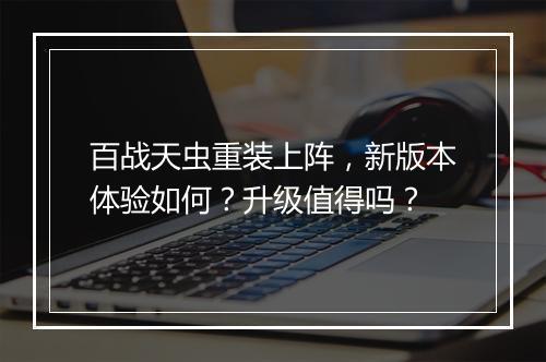 百战天虫重装上阵，新版本体验如何？升级值得吗？