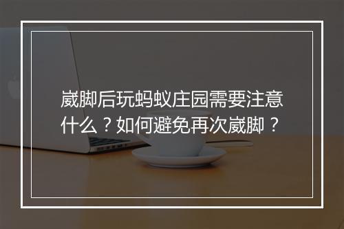 崴脚后玩蚂蚁庄园需要注意什么？如何避免再次崴脚？