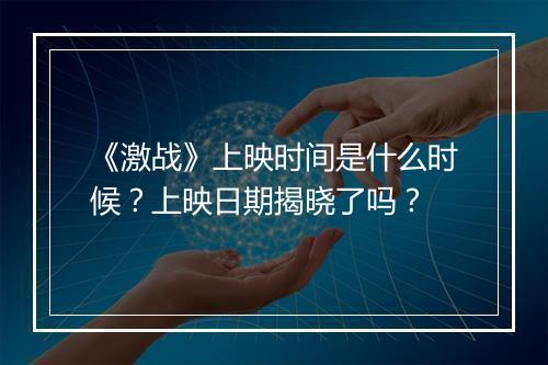 《激战》上映时间是什么时候？上映日期揭晓了吗？