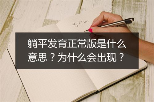 躺平发育正常版是什么意思？为什么会出现？