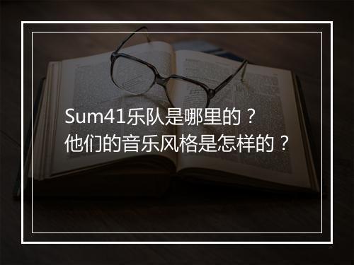 Sum41乐队是哪里的？他们的音乐风格是怎样的？