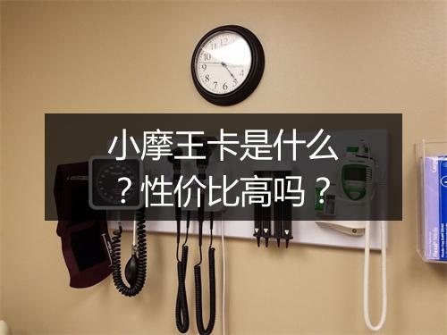 小摩王卡是什么？性价比高吗？