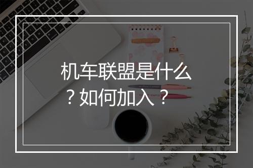 机车联盟是什么？如何加入？