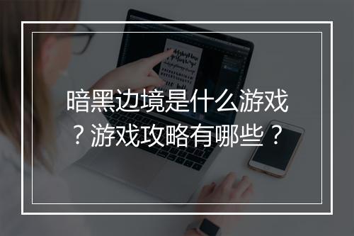 暗黑边境是什么游戏？游戏攻略有哪些？
