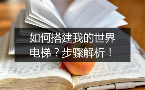 如何搭建我的世界电梯？步骤解析！
