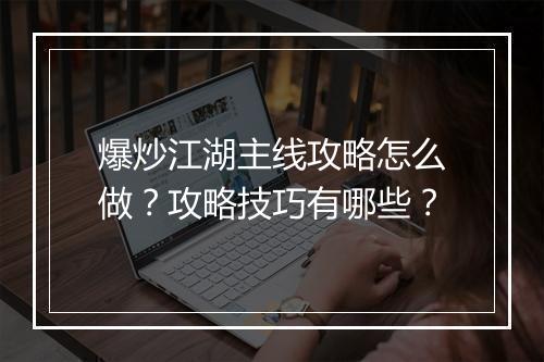爆炒江湖主线攻略怎么做？攻略技巧有哪些？