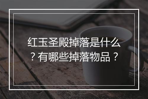红玉圣殿掉落是什么？有哪些掉落物品？