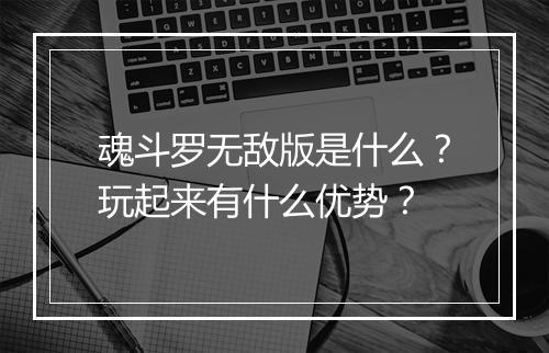魂斗罗无敌版是什么？玩起来有什么优势？