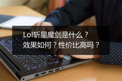 Lol斩星魔剑是什么？效果如何？性价比高吗？