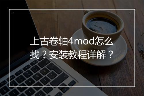 上古卷轴4mod怎么找？安装教程详解？