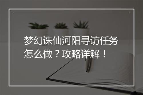 梦幻诛仙河阳寻访任务怎么做？攻略详解！