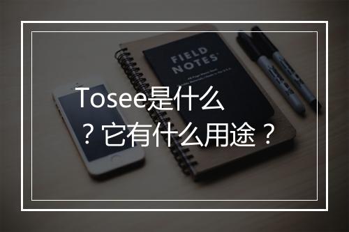 Tosee是什么？它有什么用途？