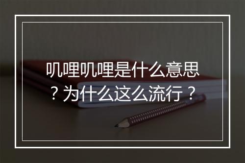 叽哩叽哩是什么意思？为什么这么流行？