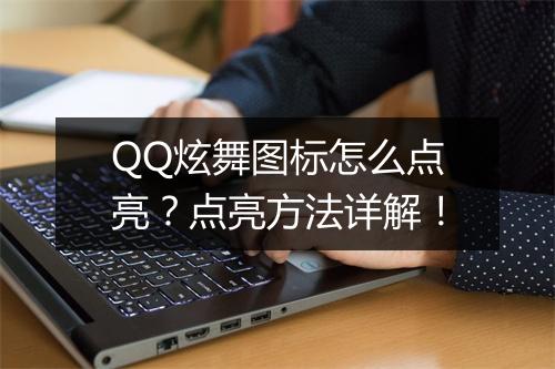 QQ炫舞图标怎么点亮？点亮方法详解！