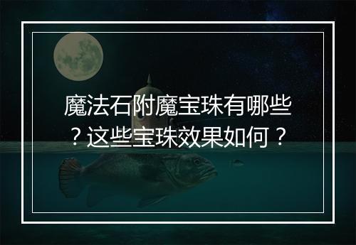 魔法石附魔宝珠有哪些？这些宝珠效果如何？